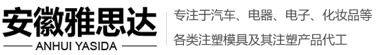 注塑模具加工,注塑模具廠家,注塑代加工,塑料模具加工,塑料模具廠家-安徽雅思達精密模具股份有限公司